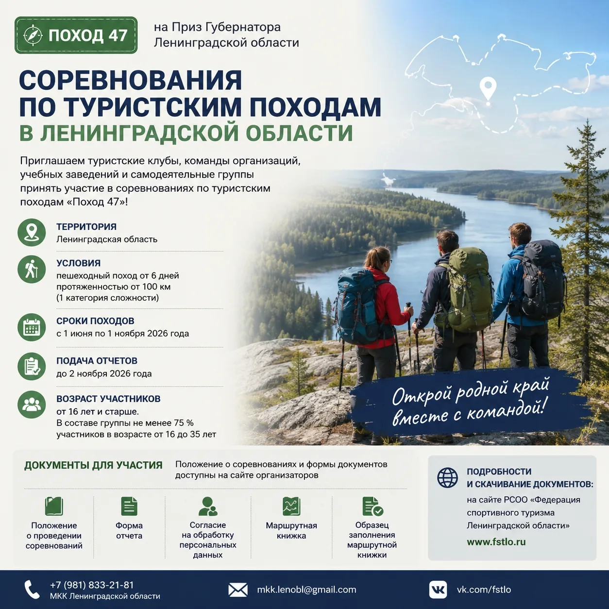 🏕️ Поход 47

По инициативе Губернатора Ленинградской области в 2026 году проходят соревнования по т