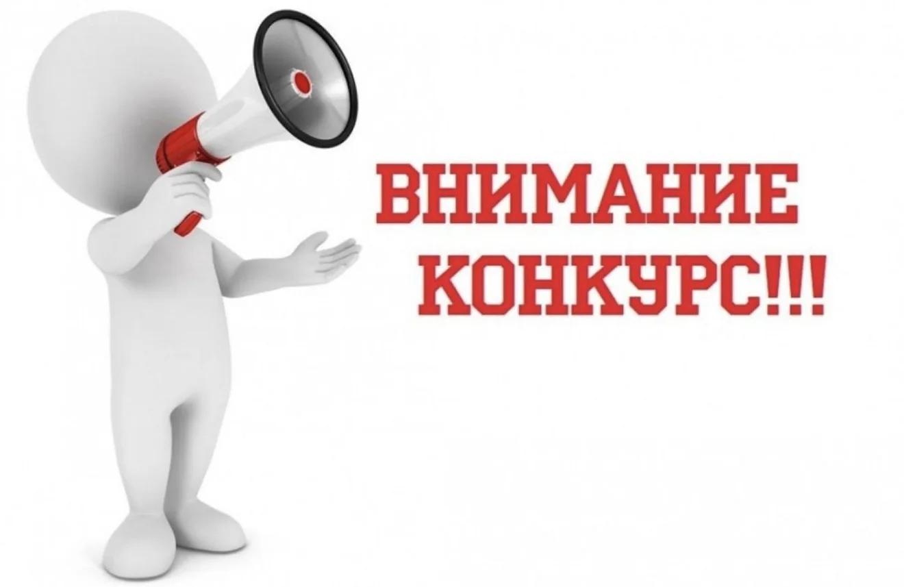 📣Внимание конкурс