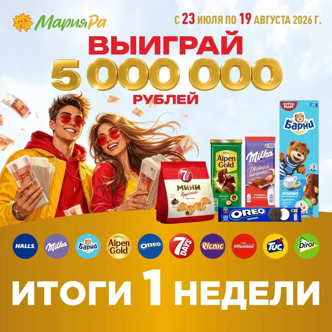 🎉 Первые итоги акции «Мария-Ра разыгрывает 5 000 000 рублей и 96 крутых призов»! 🎉

Первый прямой 