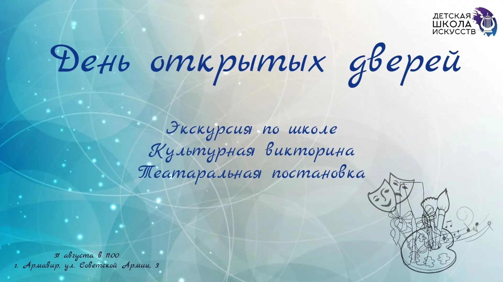 🎉 Приглашаем на День открытых дверей в Детской школе искусств! 🎉