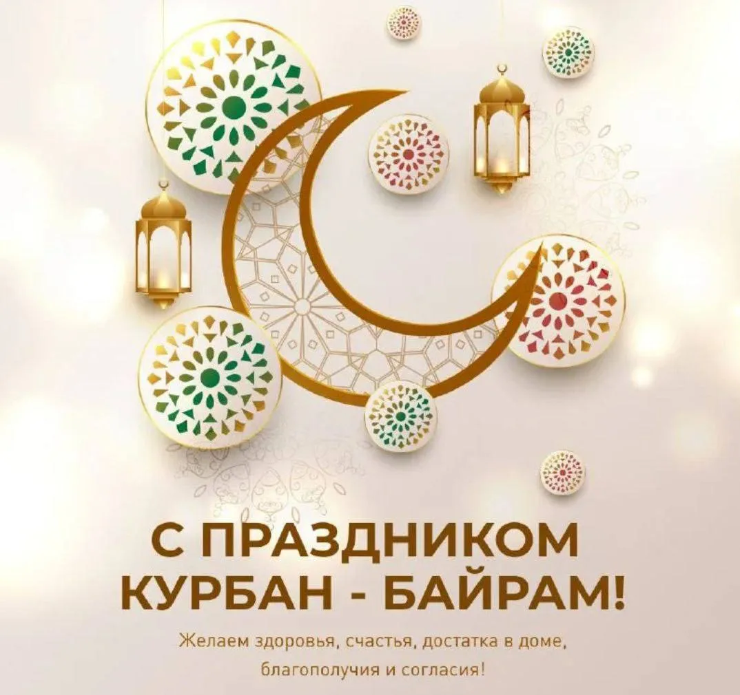 Поздравляем вас с чудесным праздником Курбан Байрам. Светлых вам помыслов, крепкой веры...
