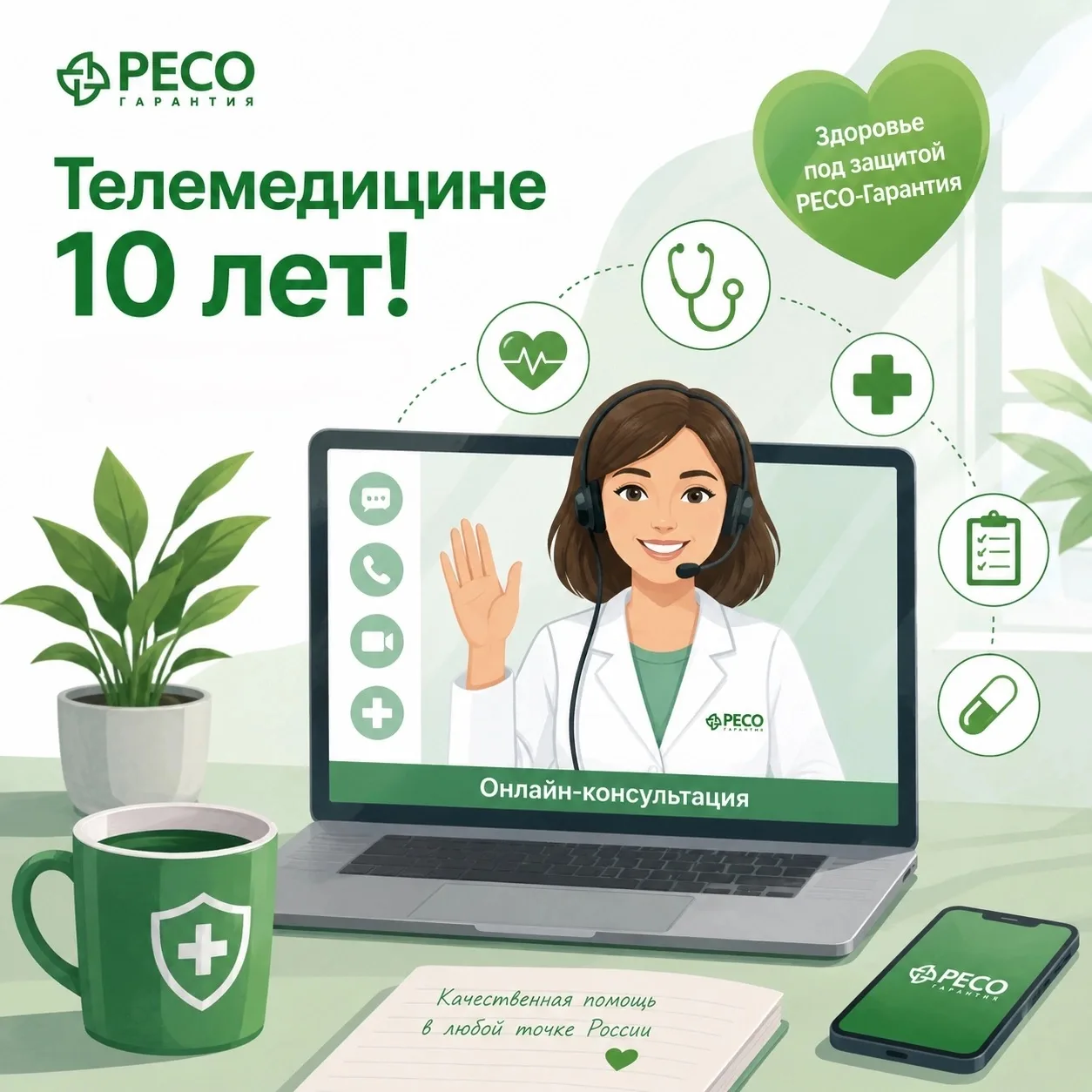🎉 «Телемедицине РЕСО» — 10 лет!

Уже 10 лет мы помогаем нашим клиентам получать квалифицированную м