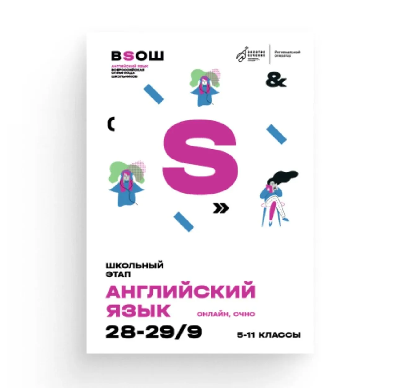 Школьный этап ВсОШ