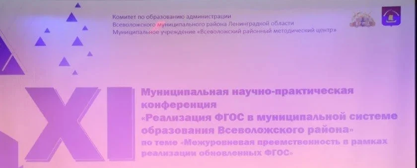 17 февраля на базе  Муринской СОШ №3  состоялась ХI муниципальная научно-практической конференции «Р