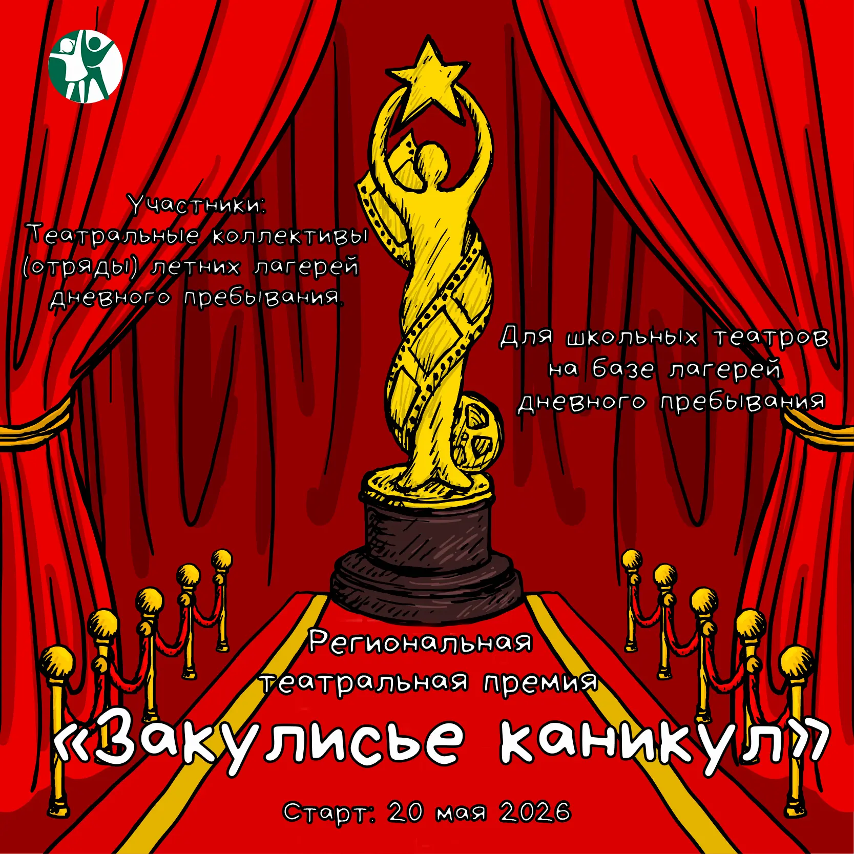 🎭 Лето на сцене: стартует региональная премия «Закулисье каникул»!