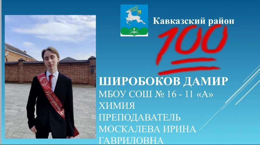 🔥 100 из 100! 🔥

Кулешова Мария — 100 баллов по литературе! 📚
Широбоков Дамир — 100 баллов по хим