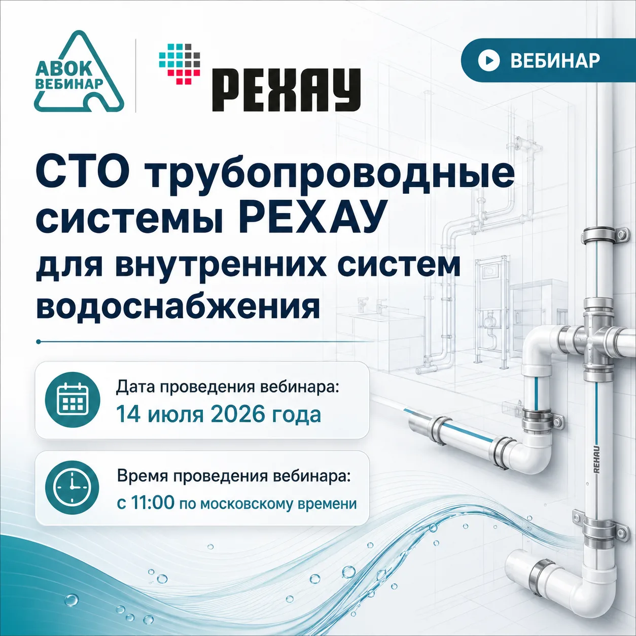 Вебинар АВОК "СТО трубопроводные системы РЕХАУ для внутренних систем водоснабжения"

Дата проведения
