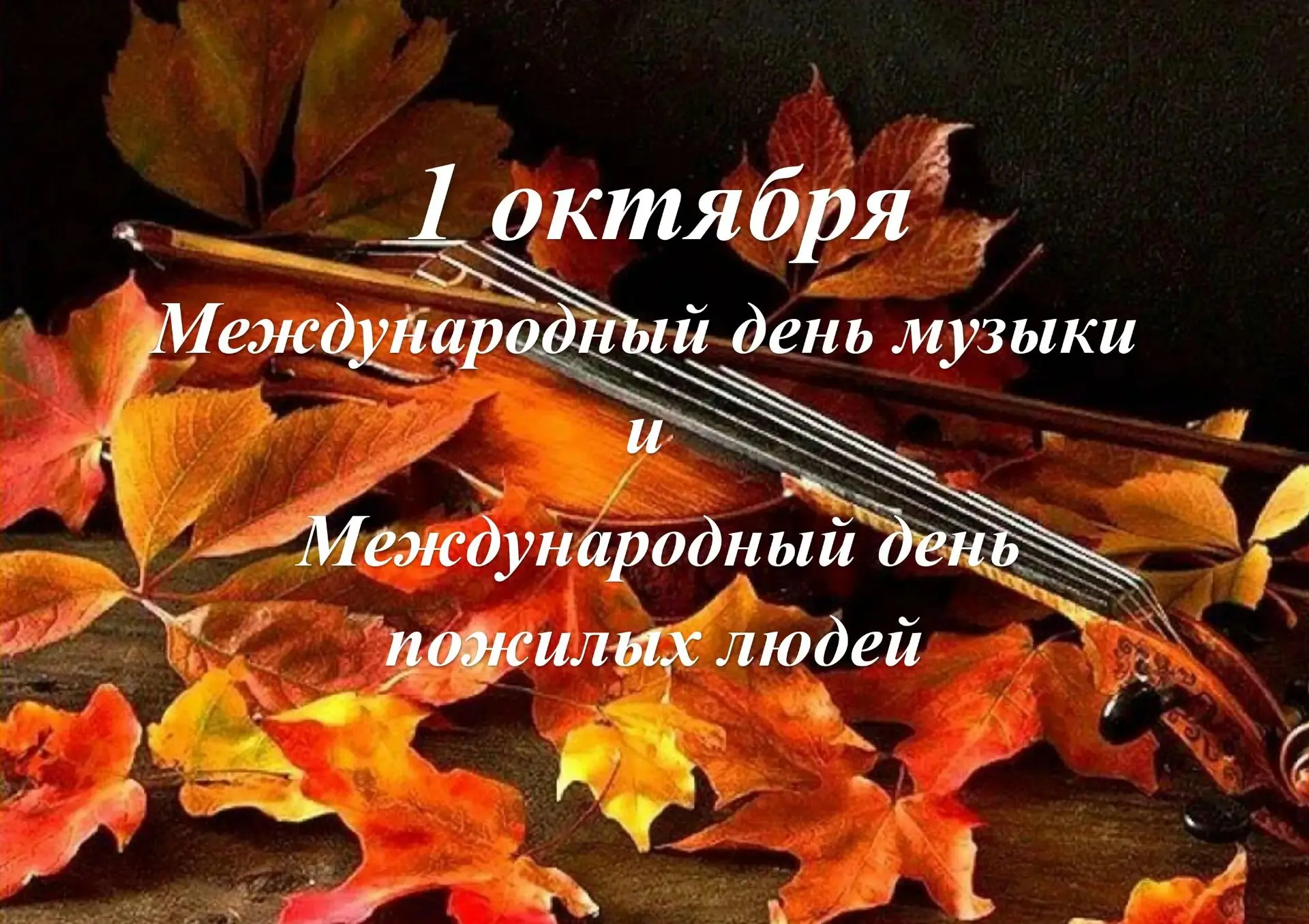🗓 1 октября отмечаются Международный день музыки и День пожилого человека.