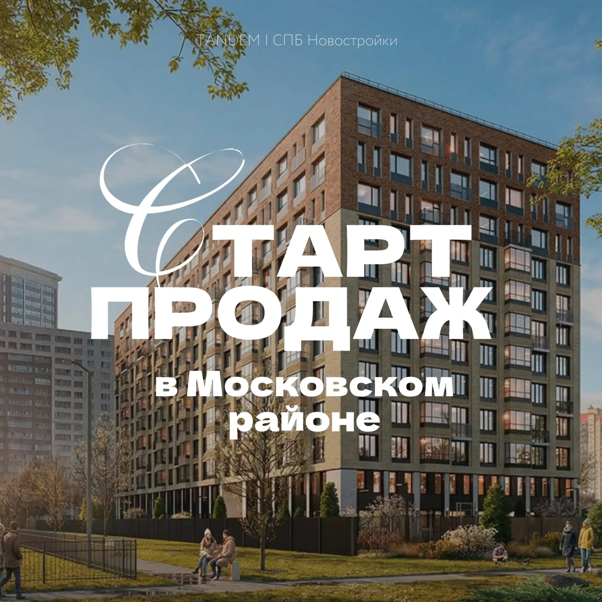 ⚡️ Старт продаж в Московском районе – всего 148 квартир, 5 минут пешком до метро