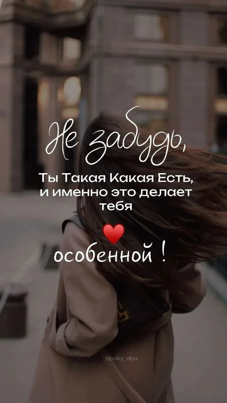 Ты особенная ❤️