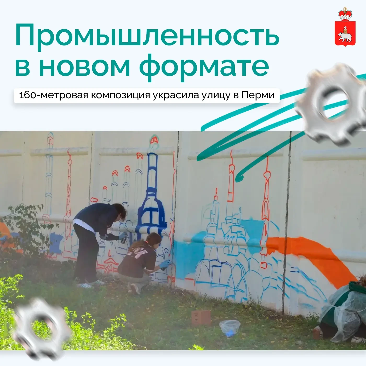 🎨 В Перми появился 160-метровый арт-объект о промышленности