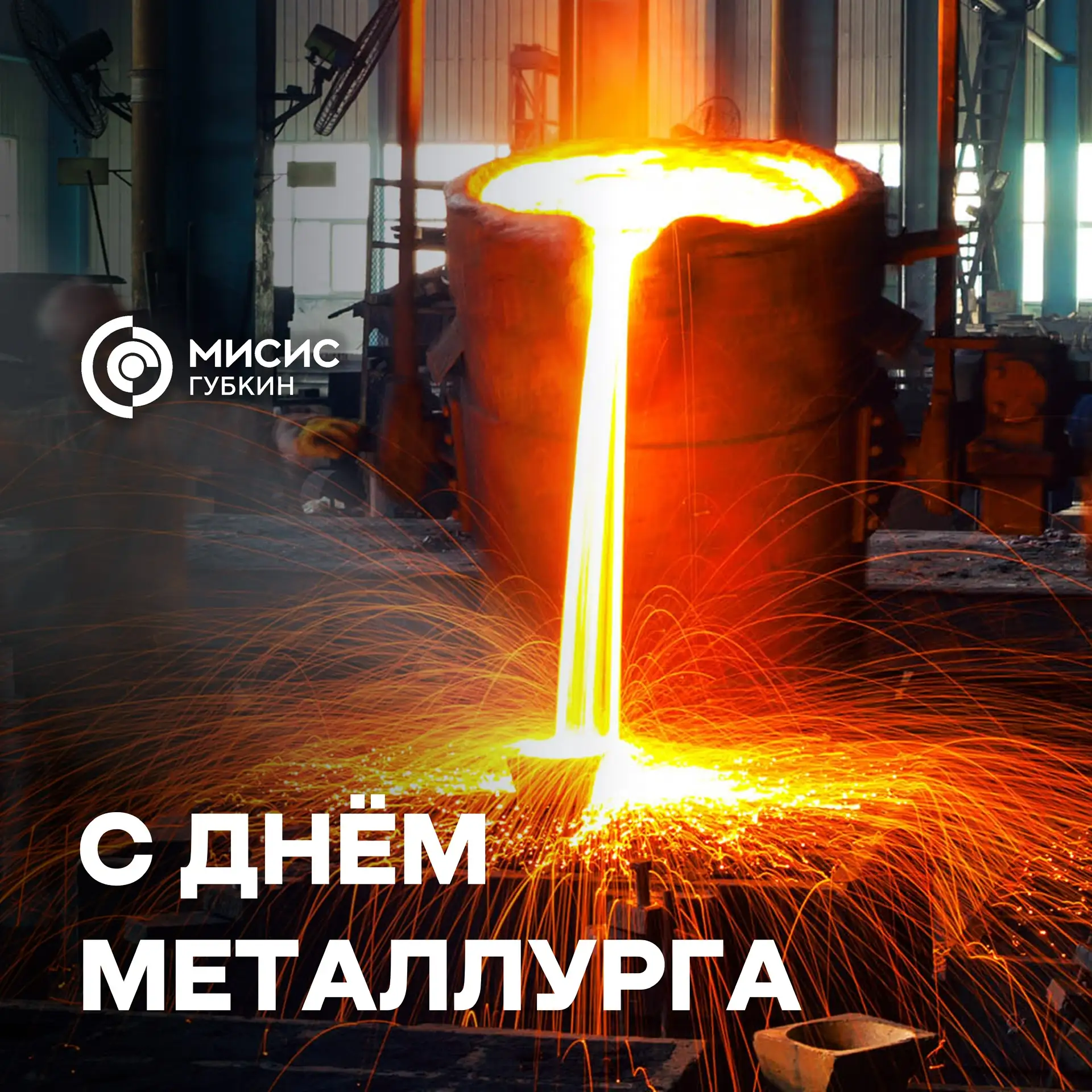 #ПостДиректора

Уважаемые коллеги! Дорогие друзья! 
Примите поздравления с Днем металлурга! 

В наст