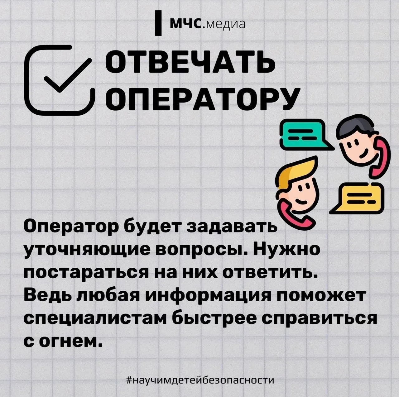 ✅ Защити детей от опасности   ▫️не оставляй без присмотра;  ▫️объясни, что игра с огнем приведет к т