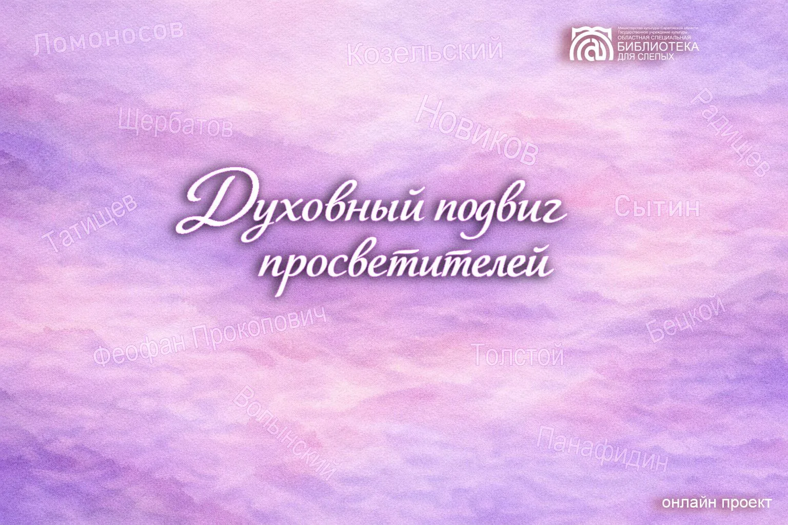 Энгельсский филиал Областной специальной библиотеки для слепых предлагает вашему вниман...