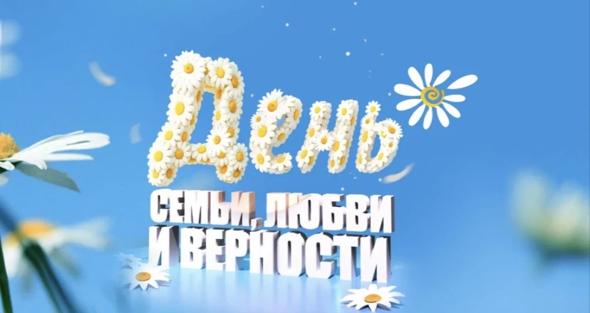 С Днем семьи, любви и верности!

Уважаемые коллеги, родители и посетители нашего сайта!

От всего се