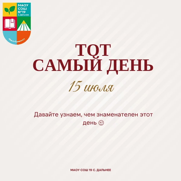 15 июля: День Невской битвы, российской космонавтики и профессиональных праздников 🇷🇺

Сегодняшняя