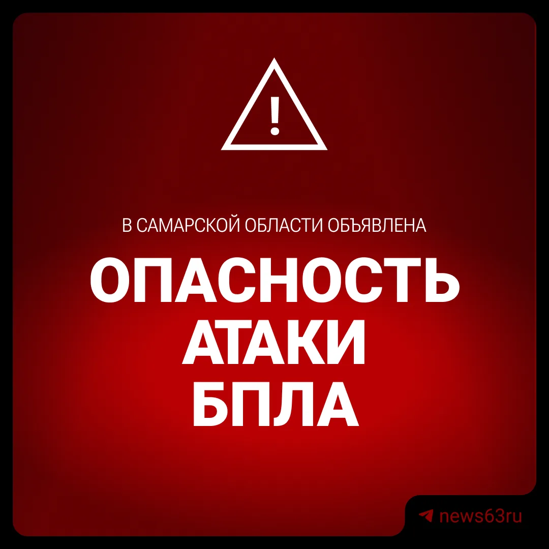❗️В Самарской области объявлена угроза атаки БПЛА.