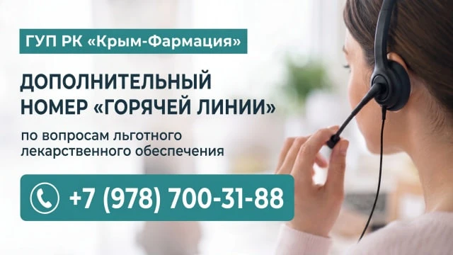 📞 В Крыму работает дополнительный номер горячей линии по вопросам льготного лекарствен...