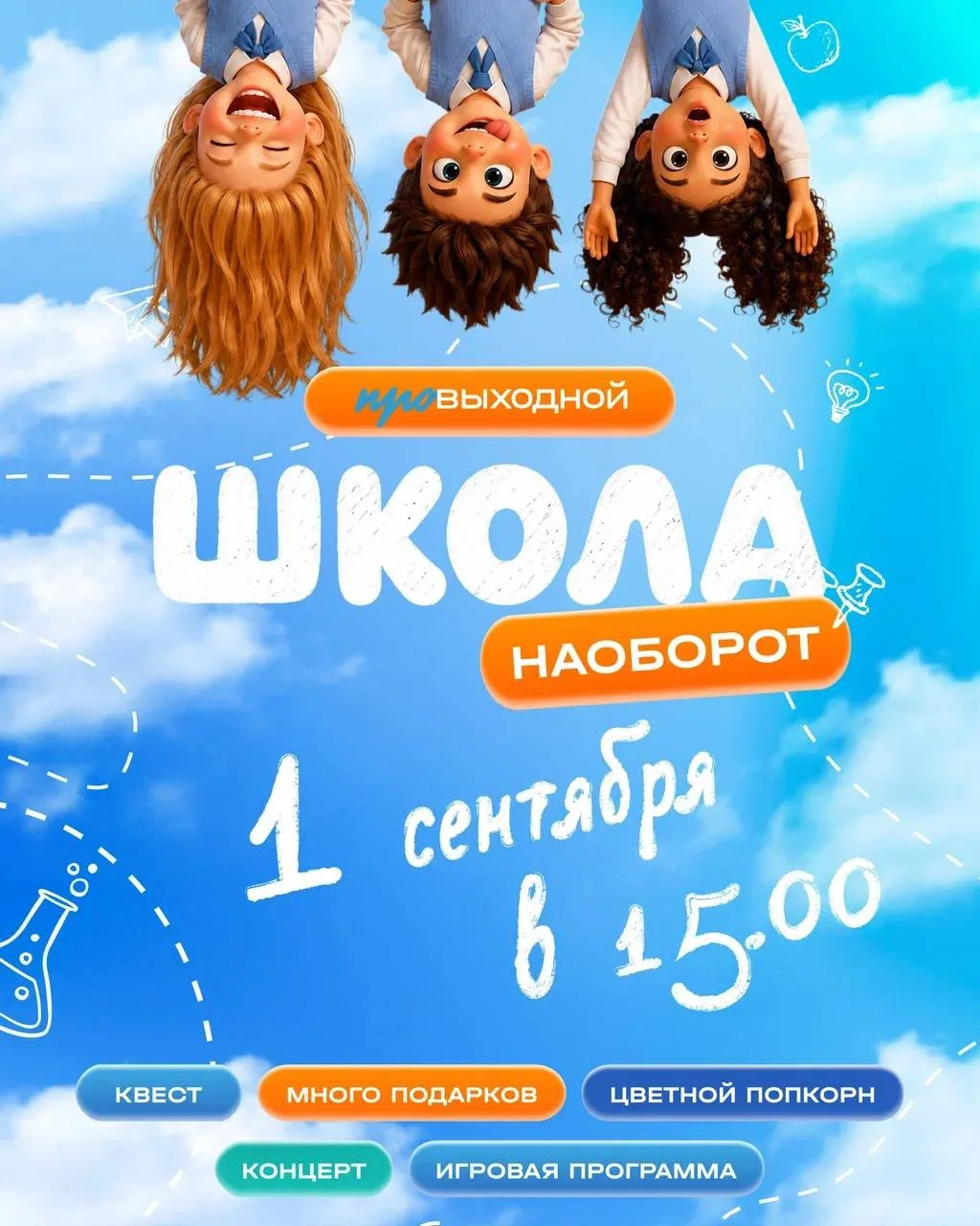 🎒 «Школа наоборот» в ТРК «ПРОВЫХОДНОЙ»