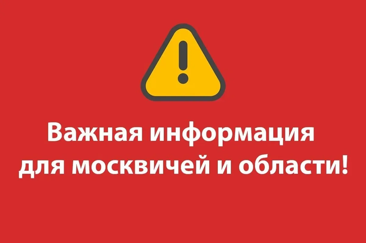 📣 Москва и область! Важное уведомление!
