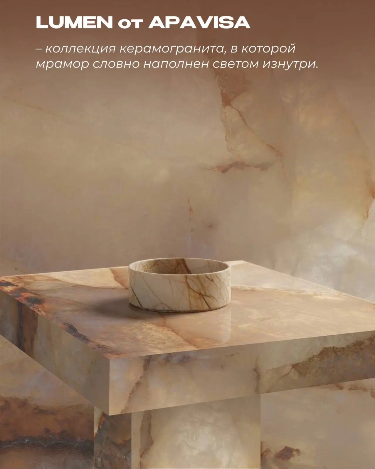 LUMEN от APAVISA

Коллекция керамогранита с эффектом светящегося изнутри мрамора. Полупрозрачная глу