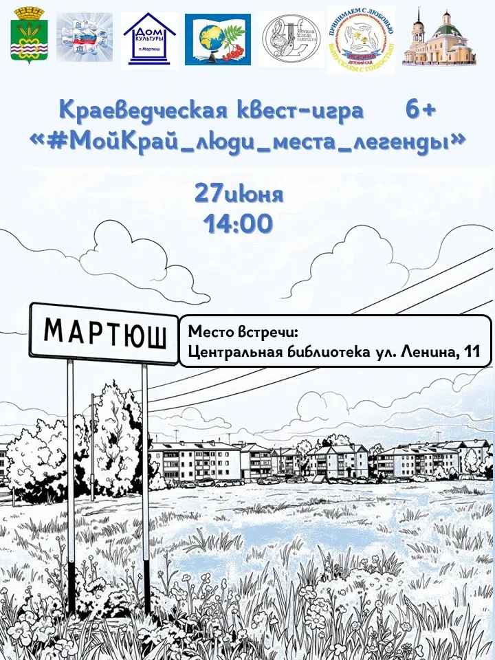 Дорогие жители и гости поселка Мартюш!