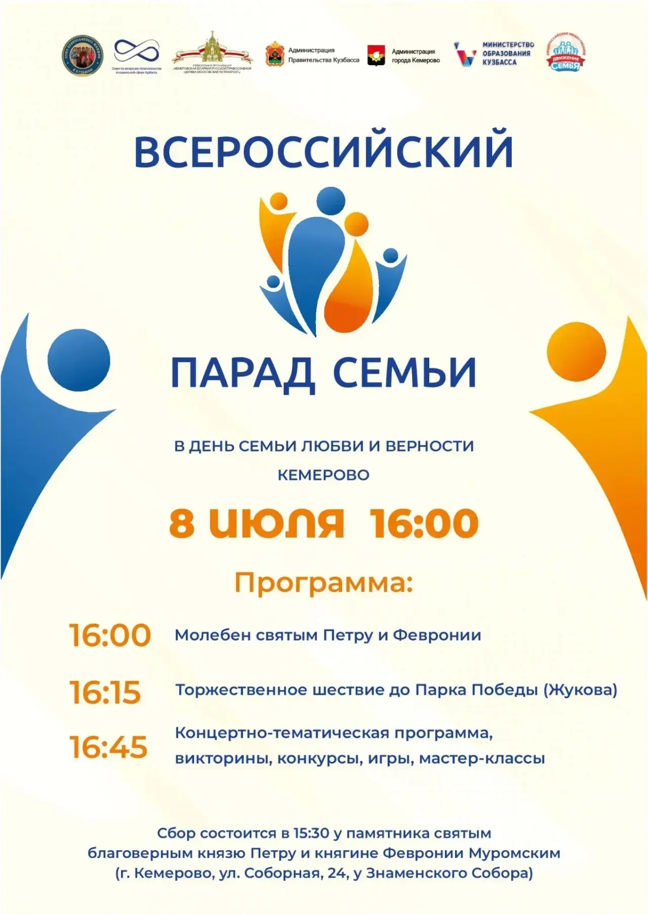 📣📣📣📣📣Всероссийский Парад Семьи 8 июля 2026 года, в День семьи, любви и верности, б...