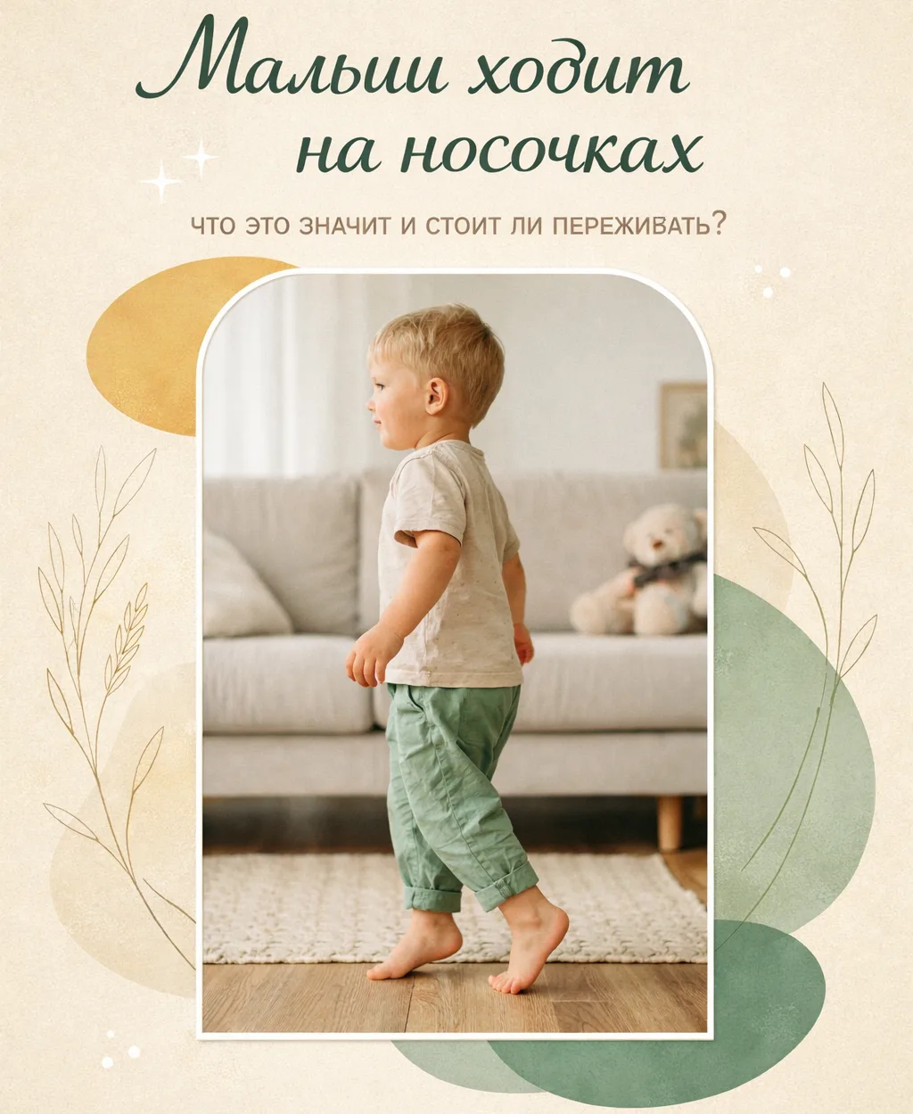 Малыш ходит на носочках - что это значит и стоит ли переживать?  Помню это чувство: только-только вы