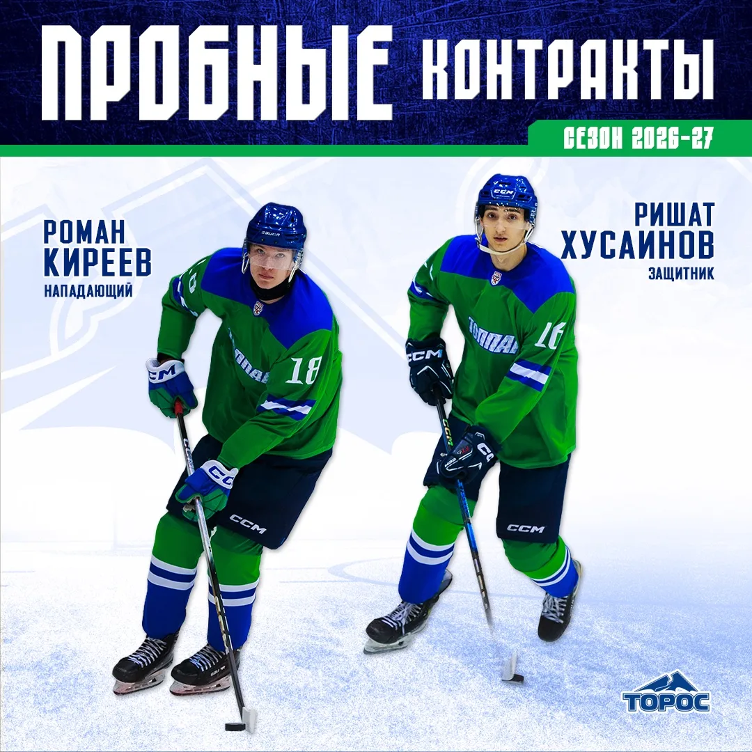 ХК «Торос» заключил пробные контракты✍🏻

Клуб подписал пробные контракты с защитником Ришатом Хусаи