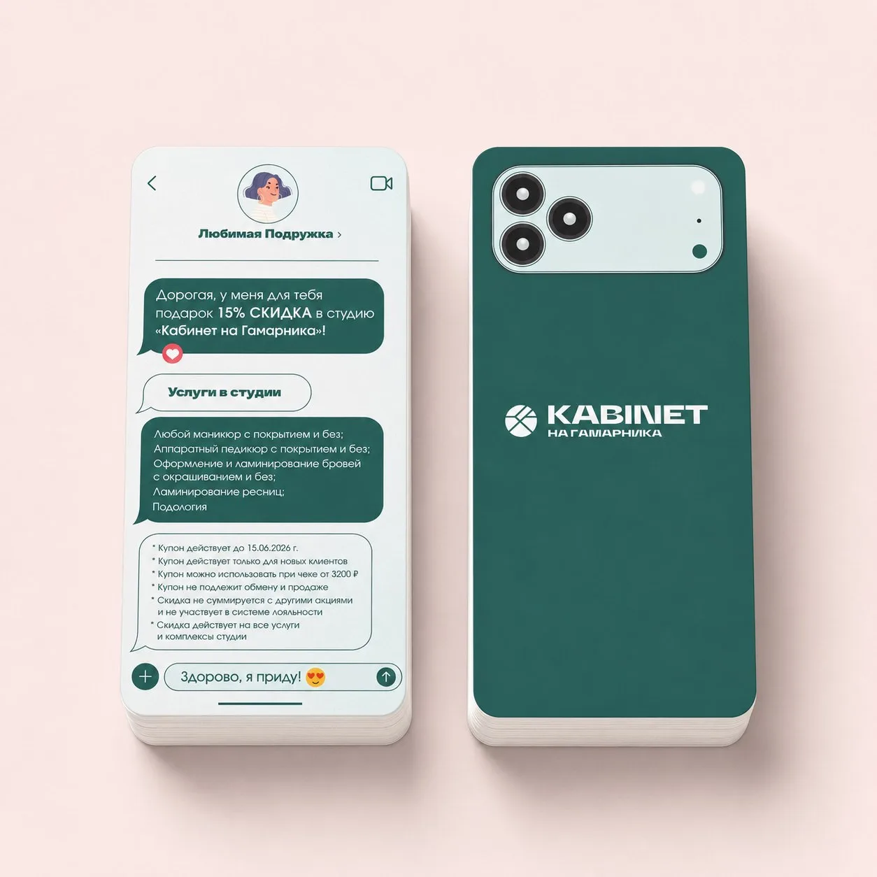 Разработали купон в формате смартфона для акции «Приведи подругу».