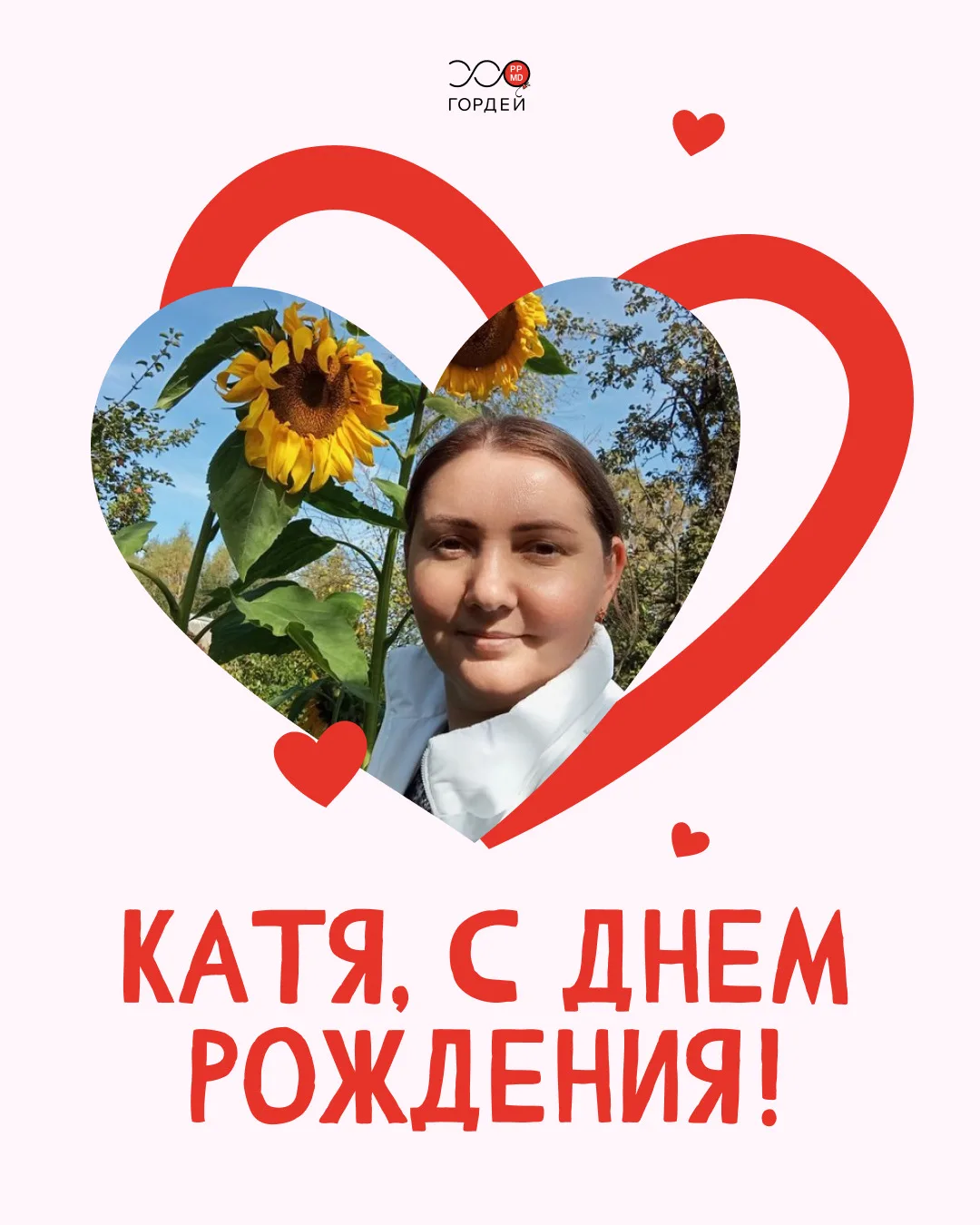 С днем рождения, Катя!🎈