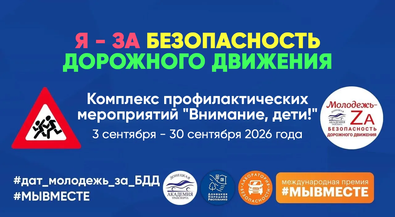 Донецкая академия транспорта приглашает всех желающих с 3 по 30 сентября 2026 года прин...