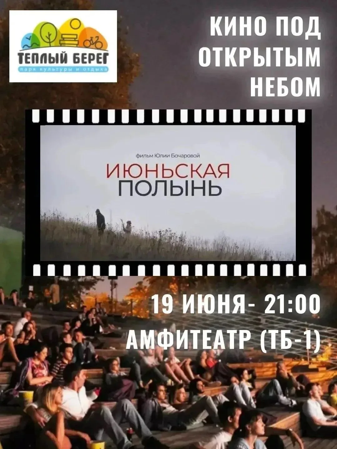 Спешите посмотреть хорошее кино! Показ пройдет 19 июня, в 21.00 в парке культуры и отдыха "Теплый бе