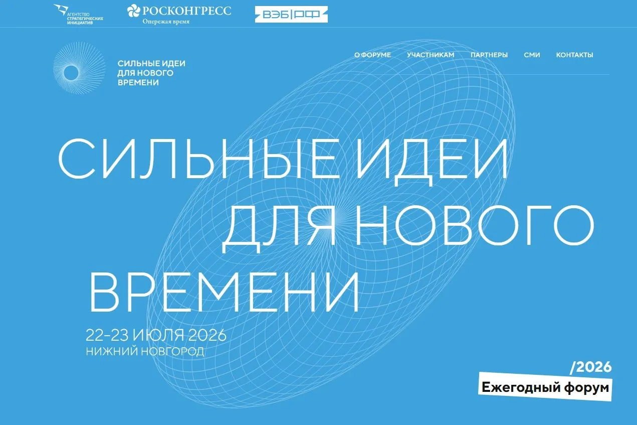 Стартовал приём заявок на VI форум «Сильные идеи для нового времени»!