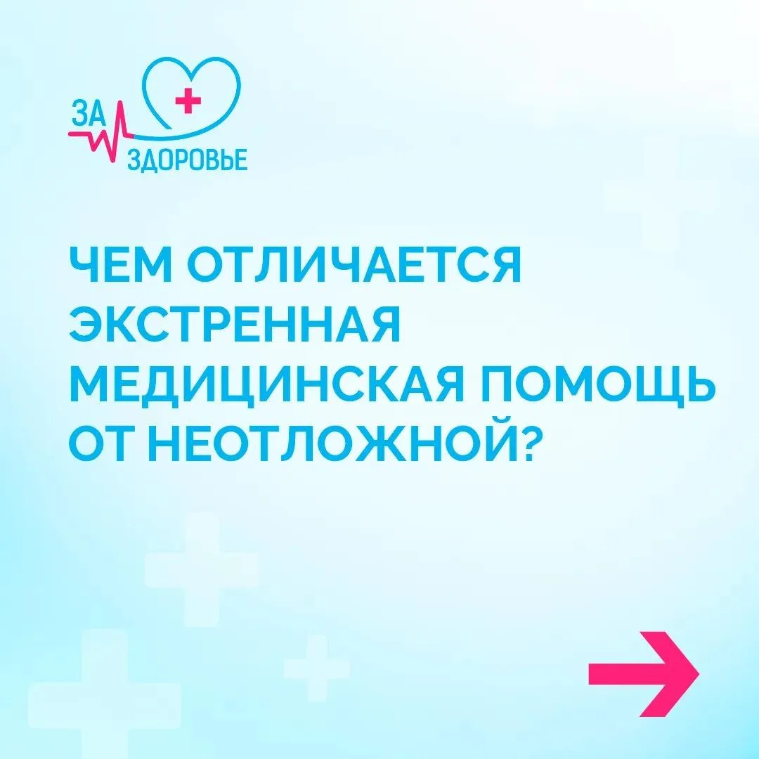 В чём отличие неотложной от экстренной медицинской помощи?