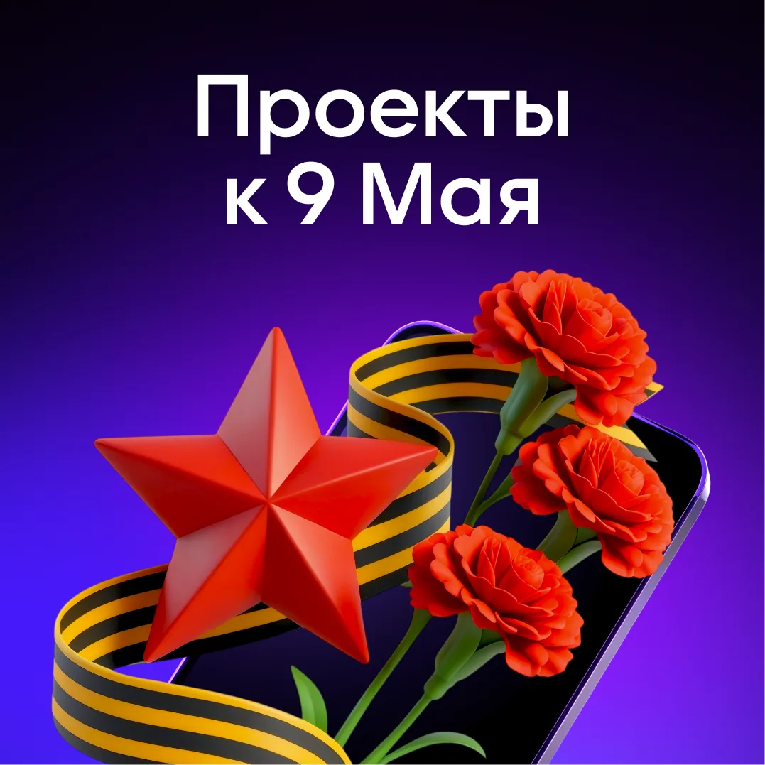 В преддверии великого дня делимся проектами, которые посвящены Дню Победы! ➖VK Видео — посмотреть по