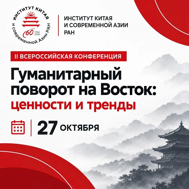 II Всероссийская конференция «Гуманитарный поворот на Восток: ценности и тренды»