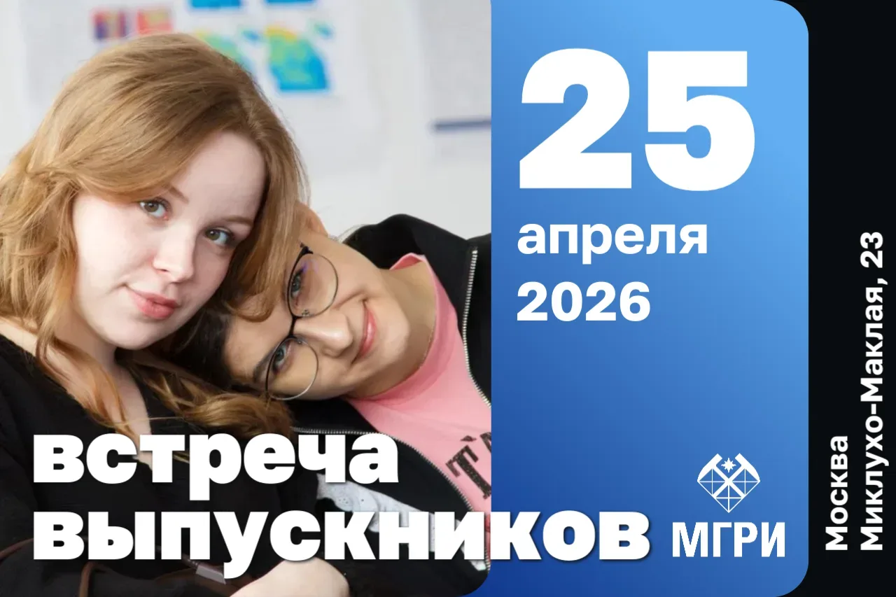 25 апреля 2026 года в Российском государственном геологоразведочном университете имени Серго Орджони