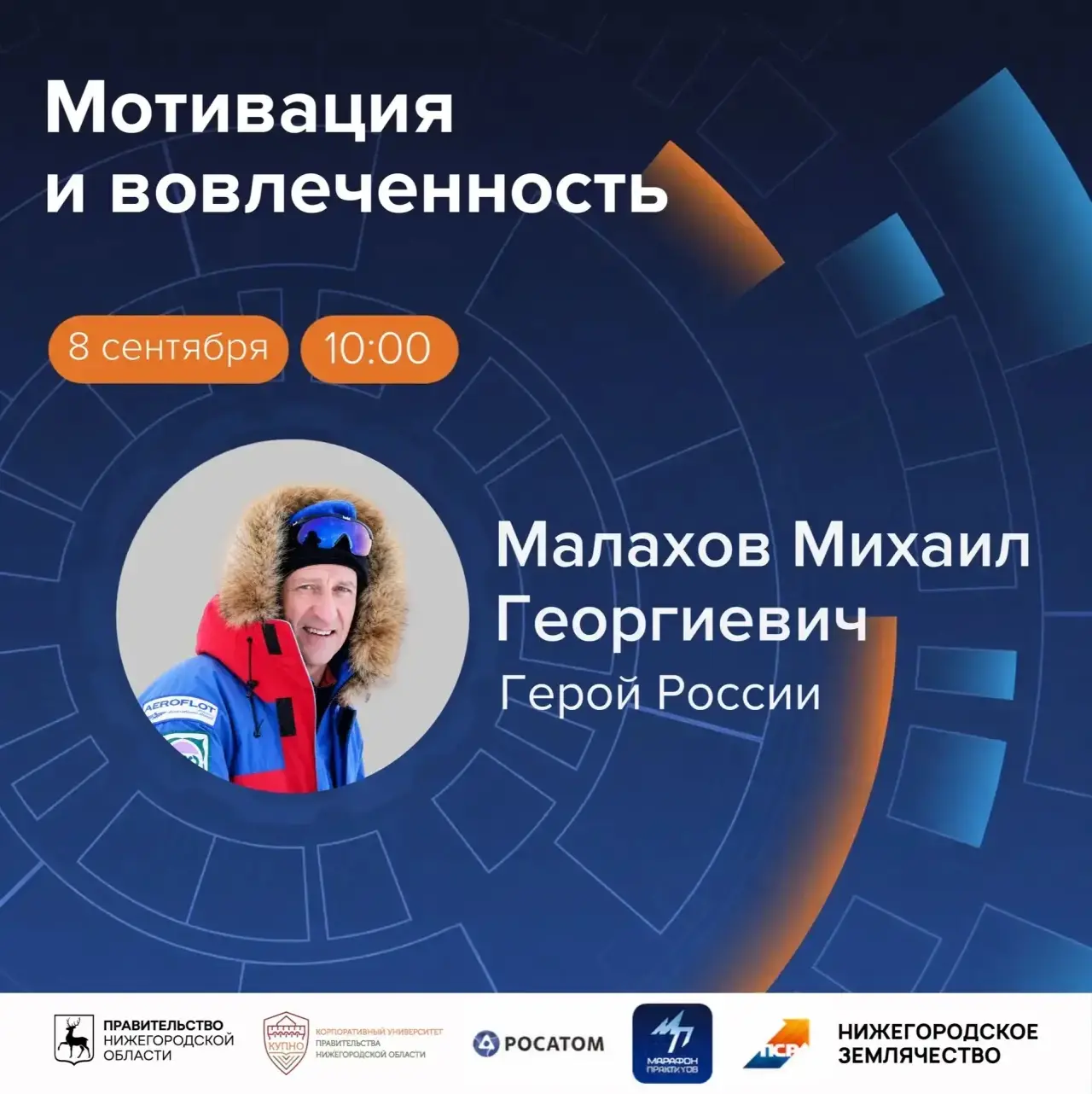 Приглашаем на встречу с Героем России Михаилом Георгиевичем Малаховым!