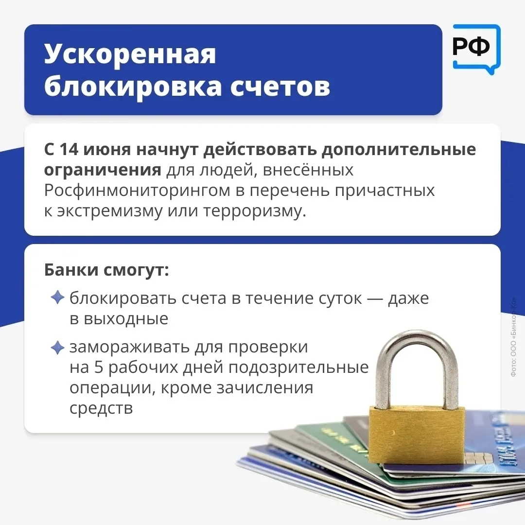 УСКОРЕННАЯ БЛОКИРОВКА СЧЕТОВ
действует в соответствии с принятыми нововведениями в федеральном закон