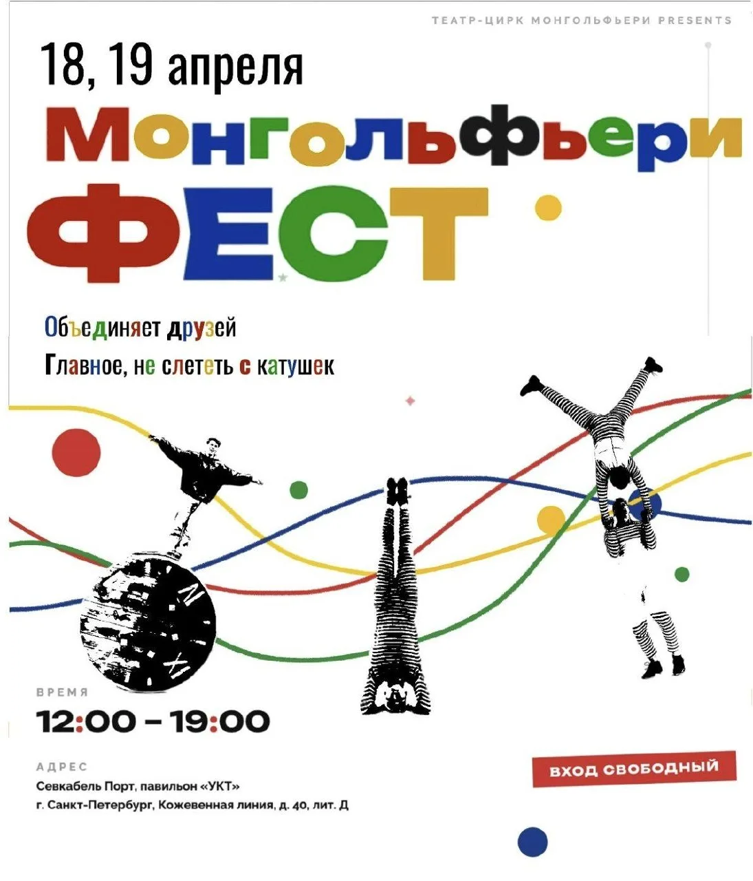 Цирковой фестиваль в Севкабеле 🤹‍♀️  🗓 18-19 апреля 12:00-19:00 📍 Севкабель Порт  💵 Вход свободный  