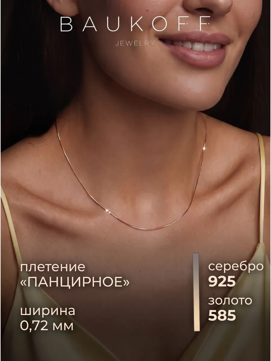 ⚡️ Цепочка позолоченная на шею серебро 925 снейк, BAUKOFF jewelry