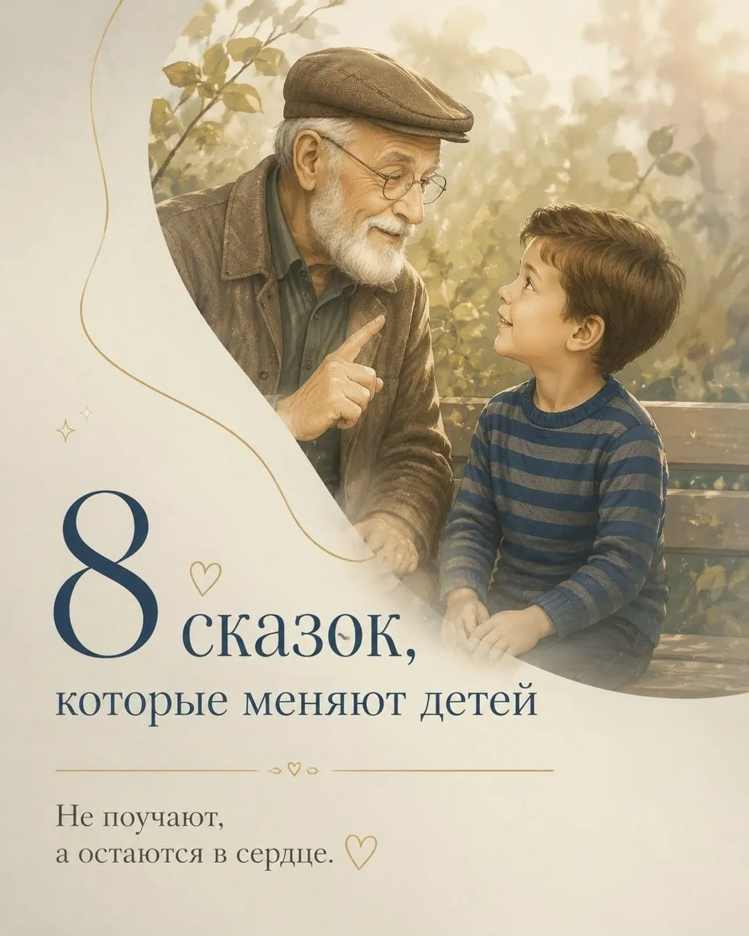 Иногда одна добрая история может объяснить ребёнку больше, чем десять разговоров взрослых.
Сохраняйт