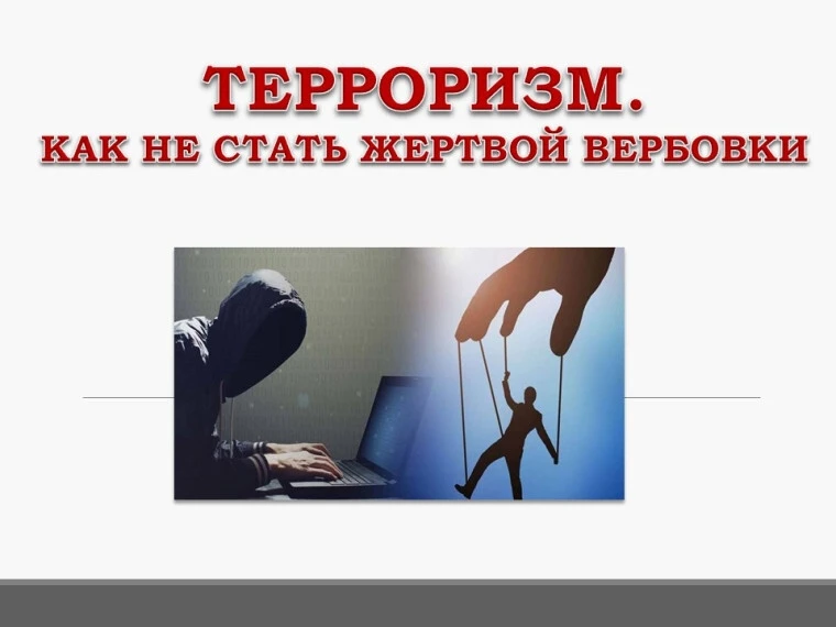 Чтобы не стать жертвой вербовщиков, важно соблюдать ряд мер предосторожности и развиват...