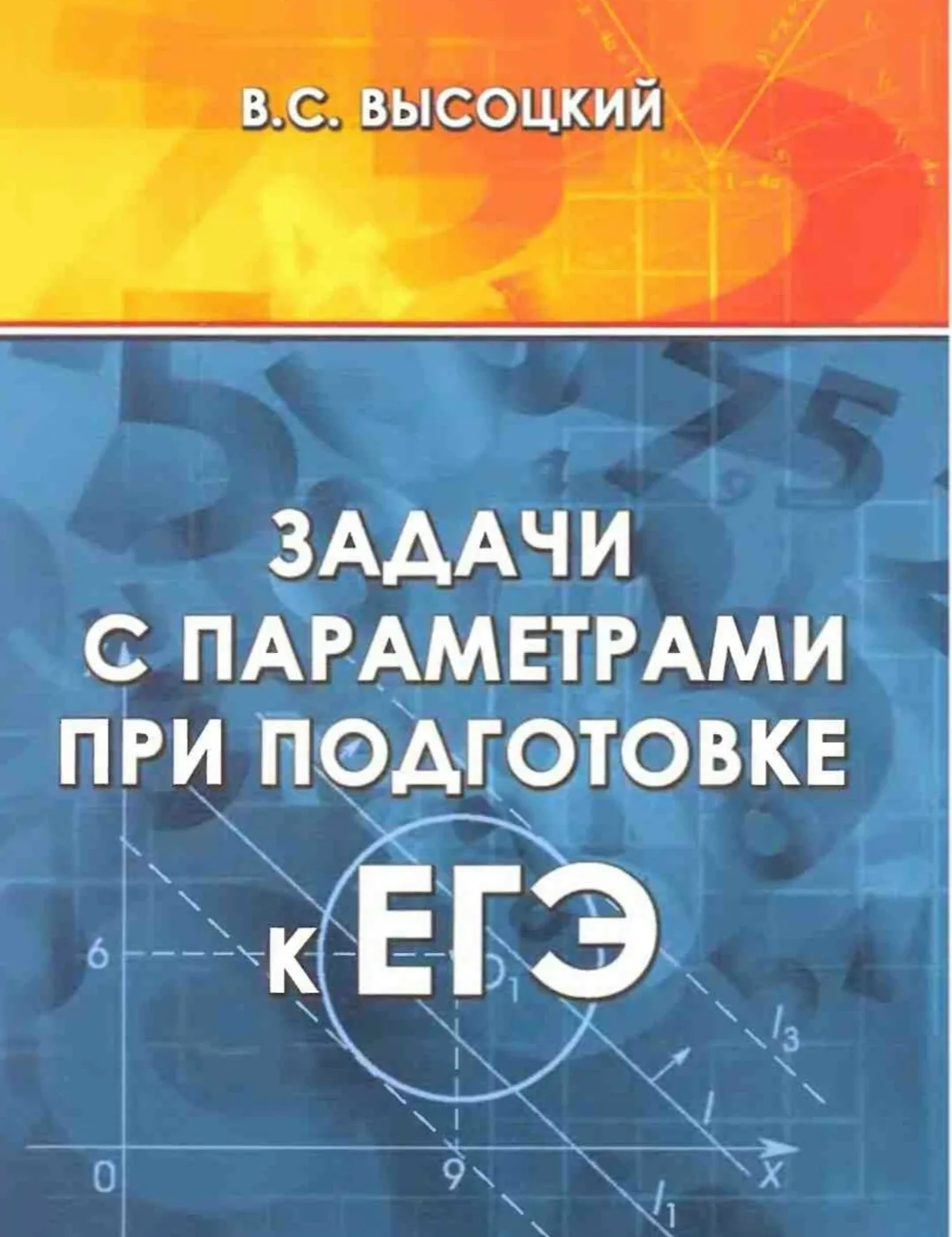 Задачи с параметрами при подготовке к ЕГЭ 📚 
В.С. Высоцкий

Хочу порекомендовать ещё одну книгу — о