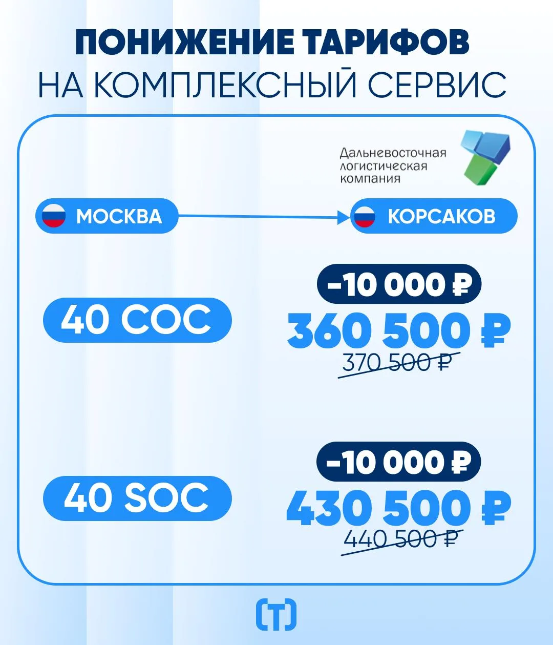 ПОНИЖЕНИЕ ТАРИФОВ НА КОМПЛЕКСНЫЙ СЕРВИС ОТ ПАРТНЕРА 

↗️Компания: ДВЛК

Направления↪️
🇷🇺 Москва → 