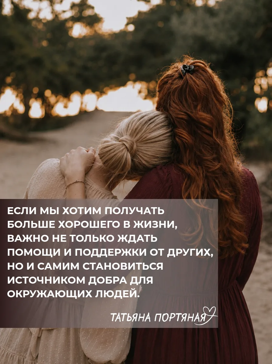 Если мы хотим получать больше хорошего в жизни, важно не только ждать помощи и поддержк...