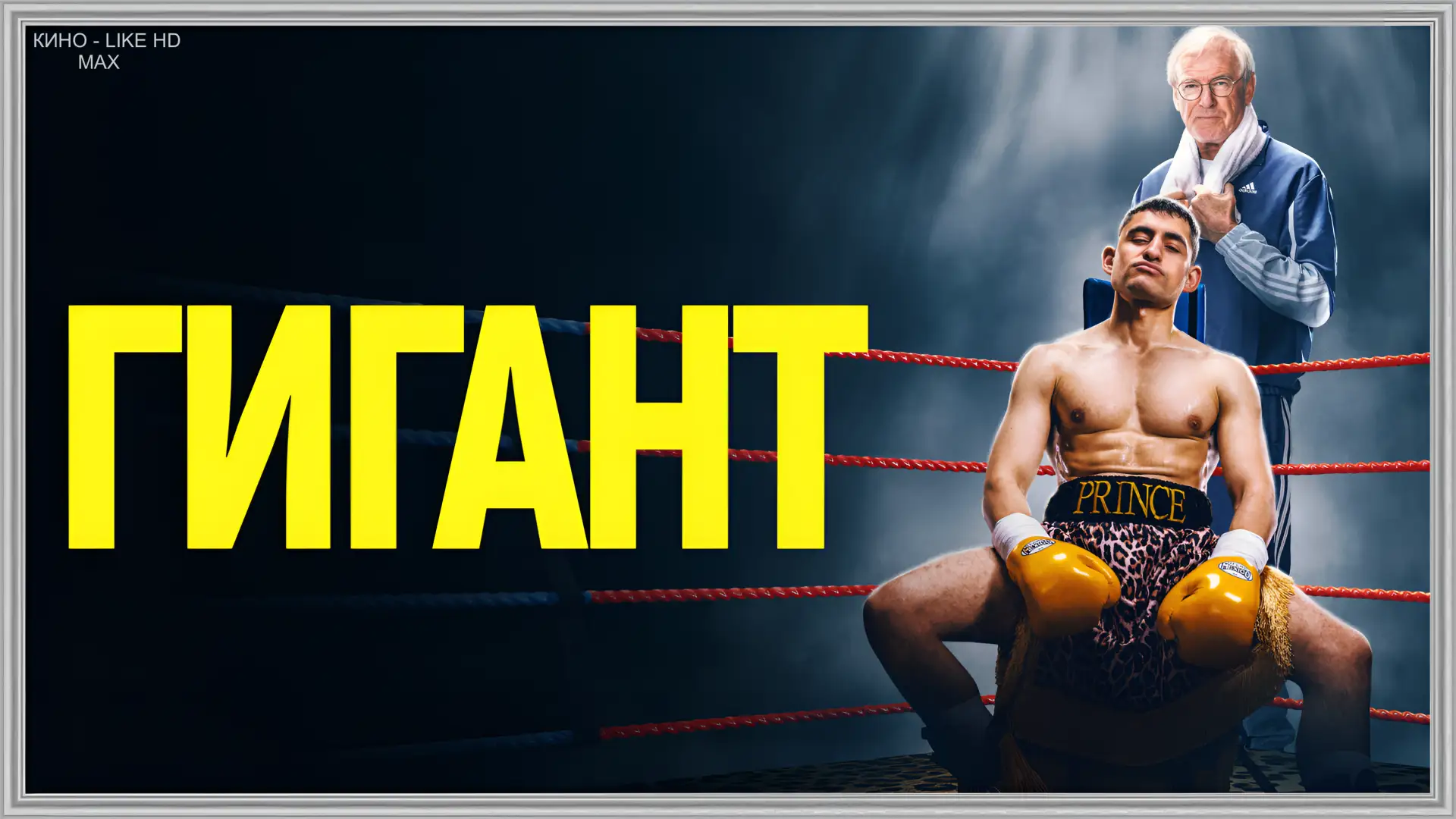 📺Гигант(2025)🥊  Жанр: биография, драма    📖История пути боксёра Насима «Принца» Хамеда к чемпионском