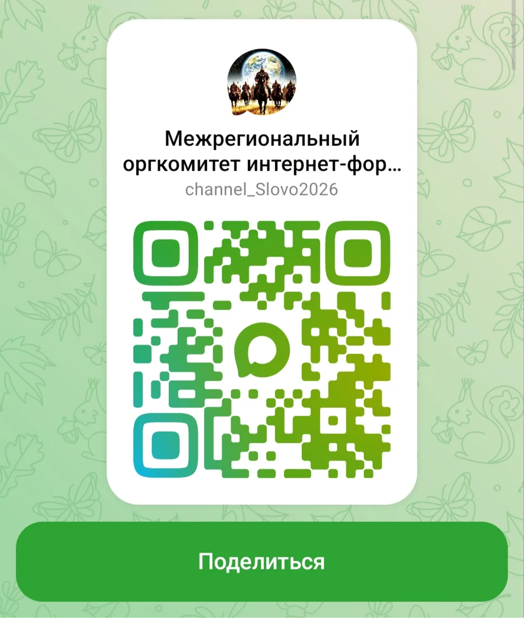 Наш канал в MAX межрегионального оргкомитета интернет-форума "Уроки СЛОВА" стал публичн...
