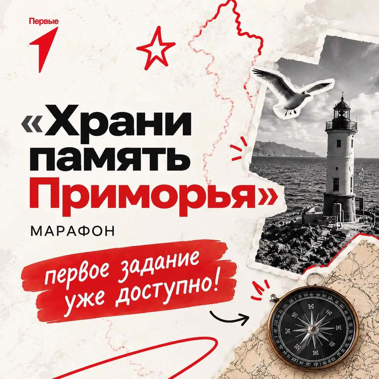 🕯 «Храни память Приморья»: первое задание уже доступно!